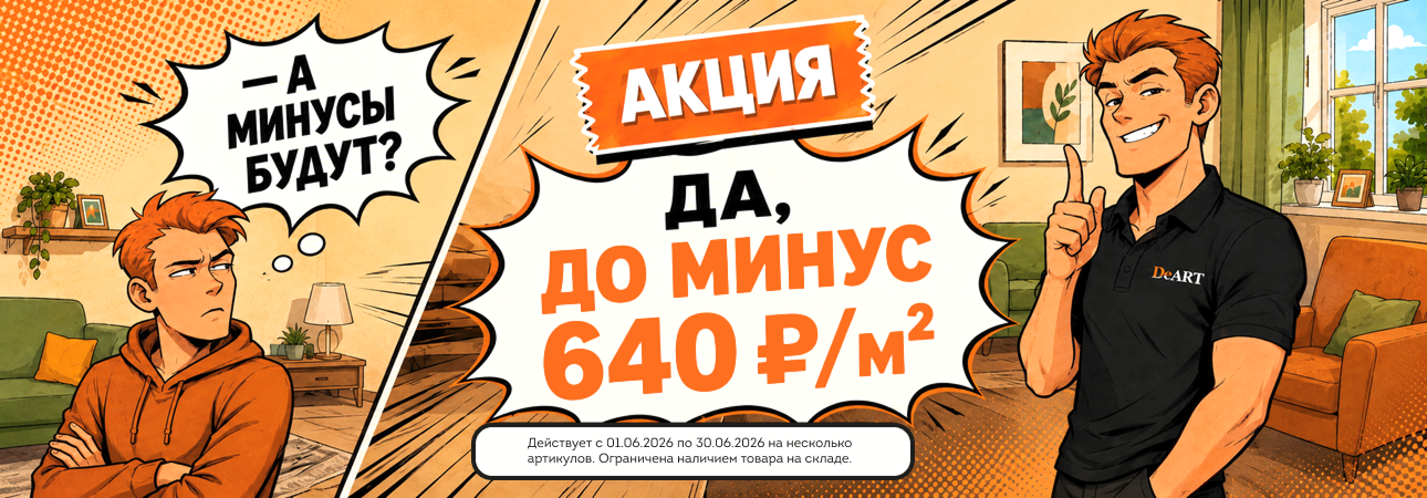 Распродажа кварцвинила в июне 2026 года